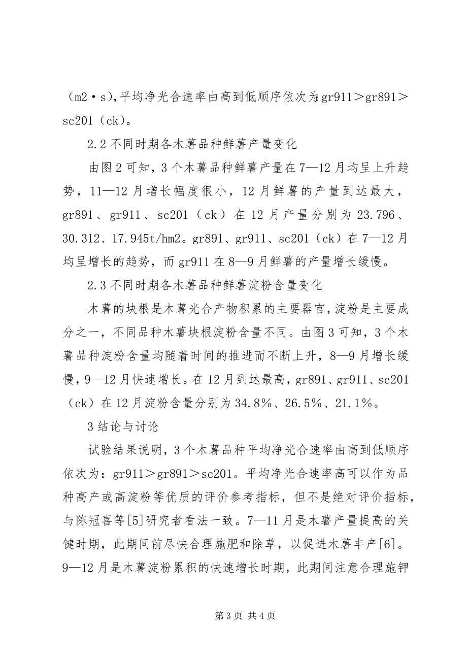 2023年小议木薯品种光合速率与产量及淀粉含量比较研究.docx_第3页