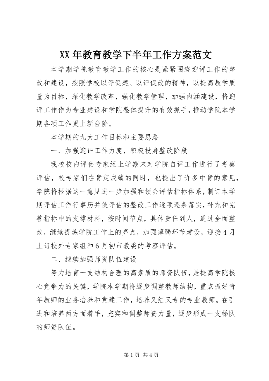 2023年教育教学下半工作计划.docx_第1页