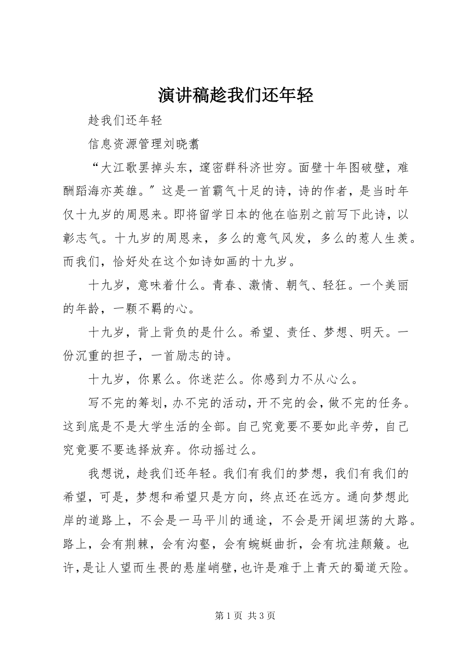 2023年演讲稿趁我们还年轻.docx_第1页