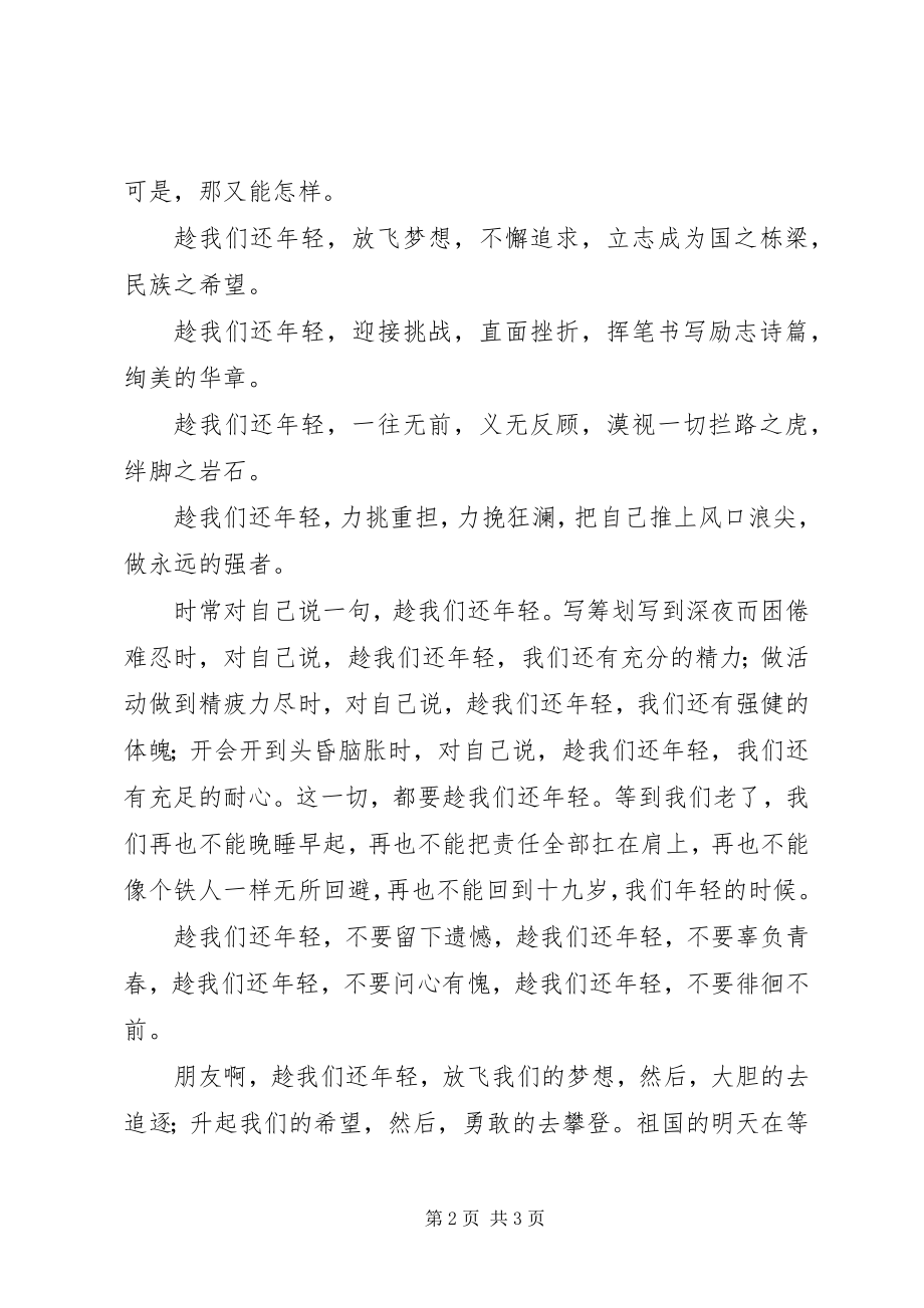 2023年演讲稿趁我们还年轻.docx_第2页