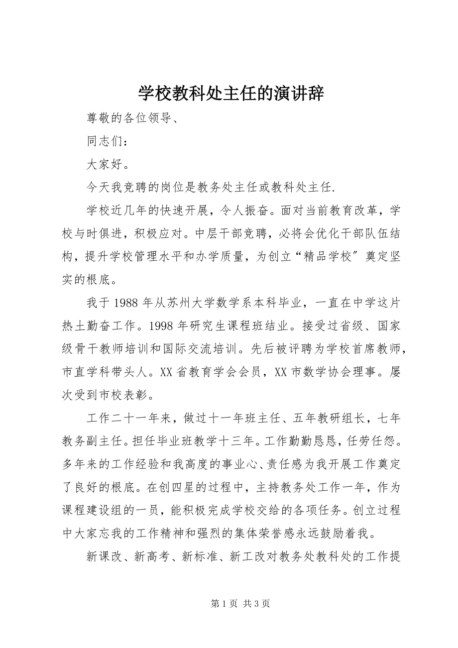 2023年学校教科处主任的演讲辞.docx_第1页