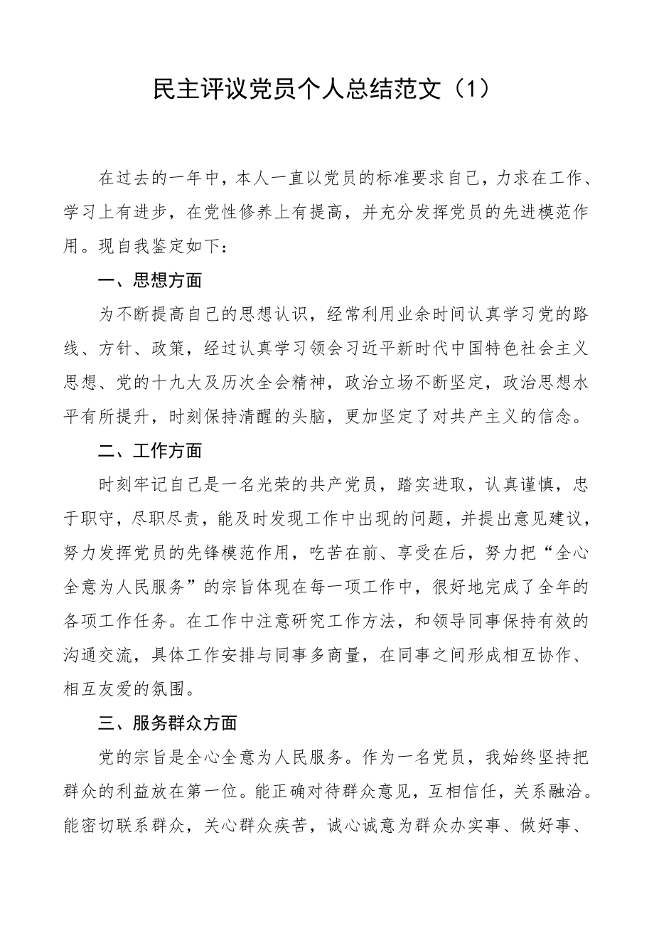 民主评议党员个人总结范文.doc_第1页