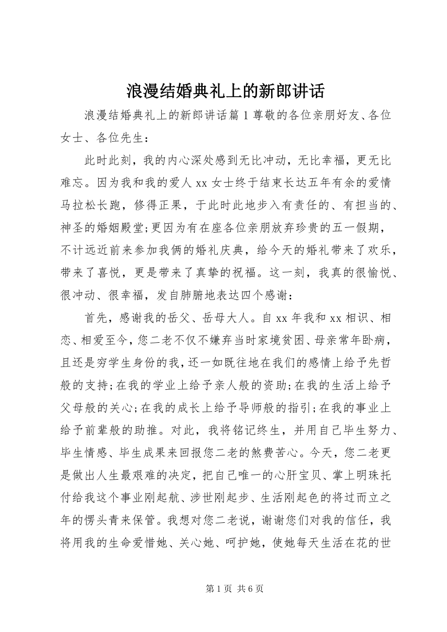 2023年浪漫结婚典礼上的新郎致辞.docx_第1页