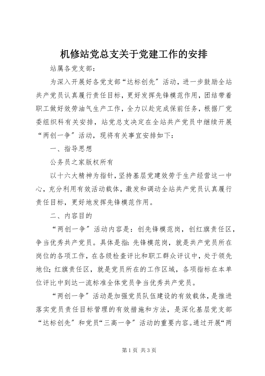 2023年机修站党总支关于党建工作的安排.docx_第1页