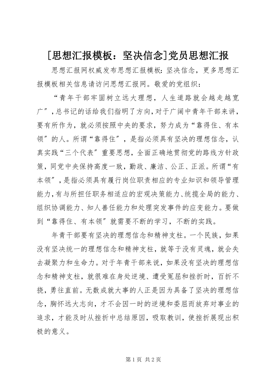 2023年思想汇报模板坚信念党员思想汇报.docx_第1页