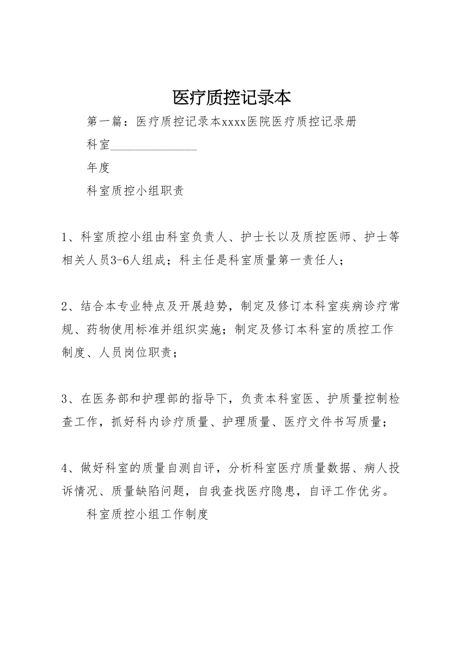 2023年医疗质控记录本.doc_第1页