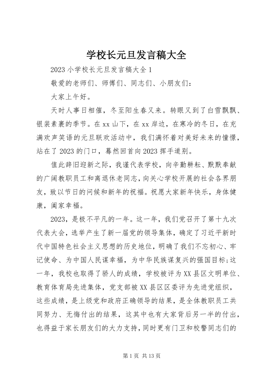 2023年学校长元旦讲话稿大全.docx_第1页