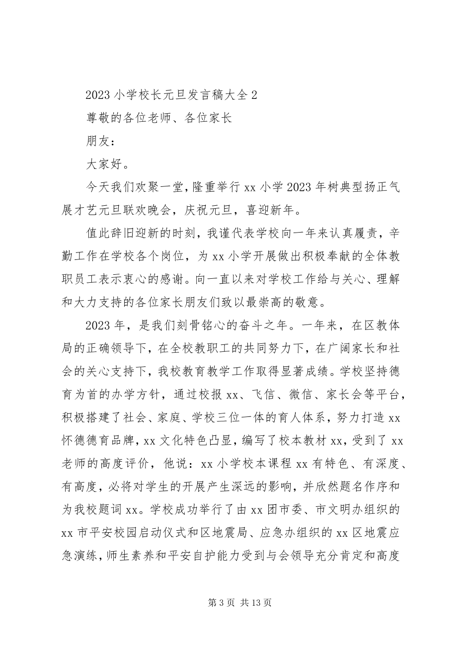 2023年学校长元旦讲话稿大全.docx_第3页