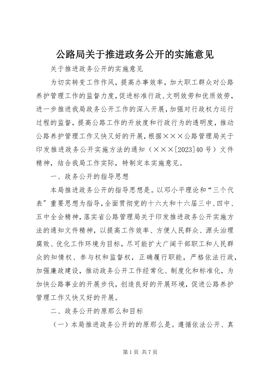 2023年公路局推进政务公开的实施意见.docx_第1页