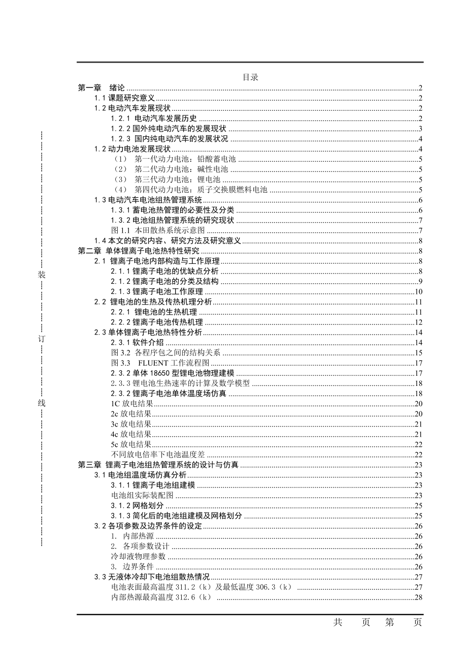 纯电动汽车电池组热管理系统仿真与设计新能源专业.doc_第1页