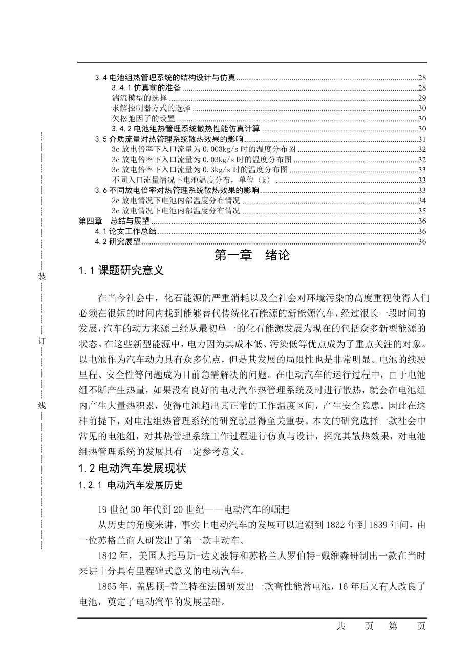 纯电动汽车电池组热管理系统仿真与设计新能源专业.doc_第2页