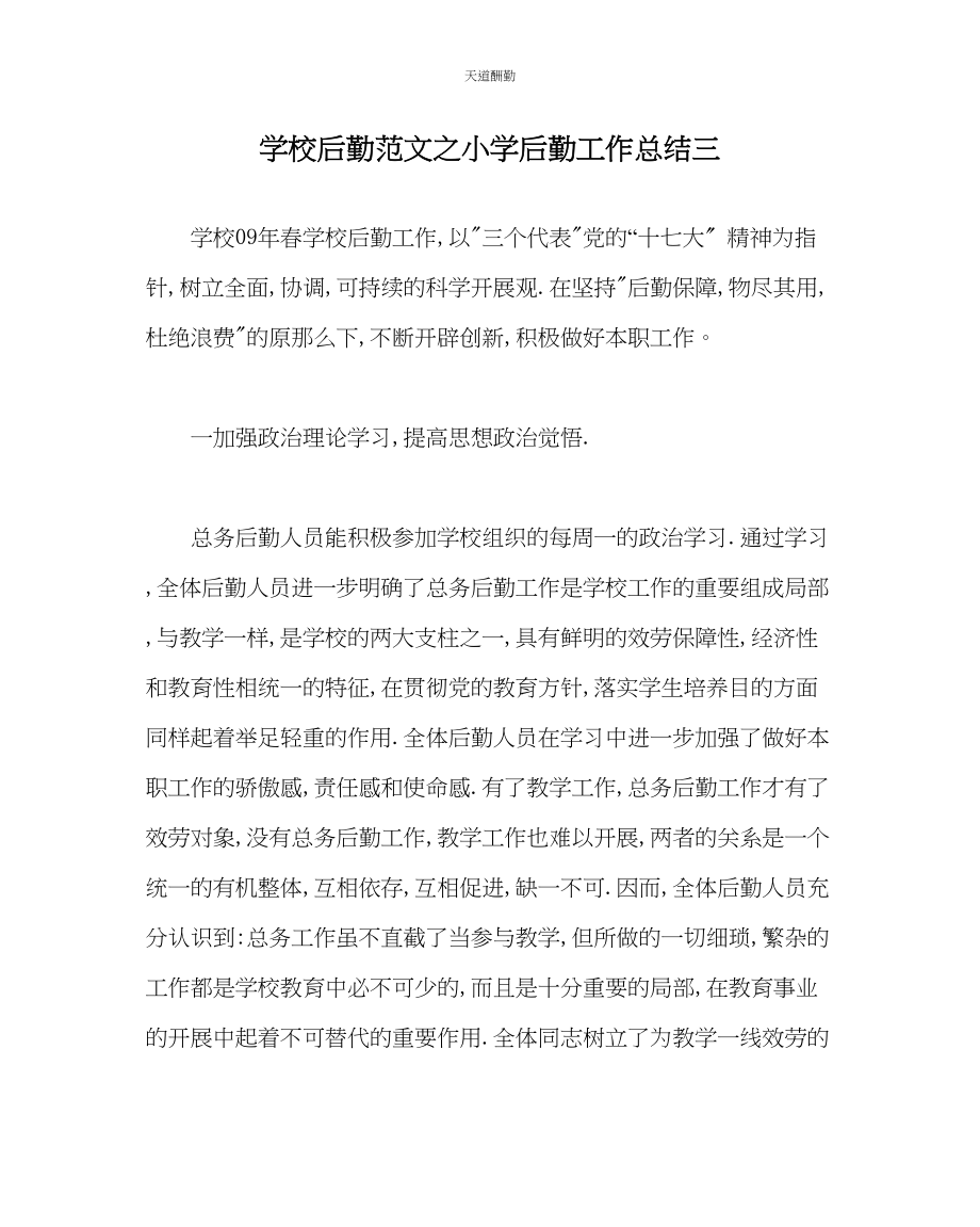 2023年学校后勤小学后勤工作总结三.docx_第1页