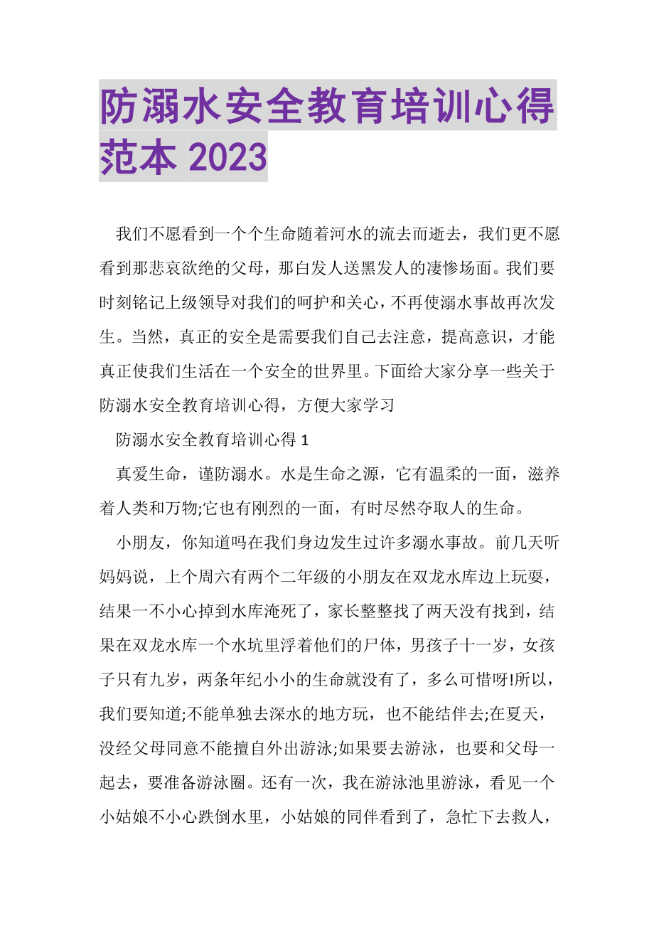 2023年防溺水安全教育培训心得范本.doc_第1页