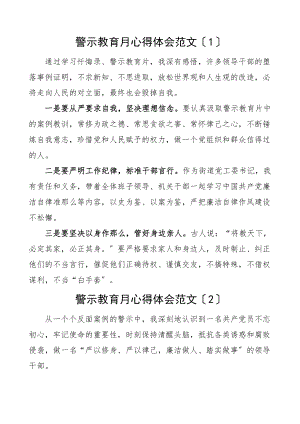 警示教育月心得体会范文25篇忏悔录警示教育记录片研讨发言材料参考.docx