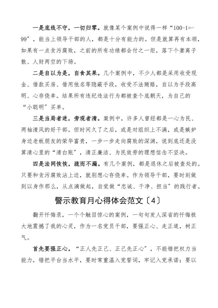 警示教育月心得体会范文25篇忏悔录警示教育记录片研讨发言材料参考.docx_第3页