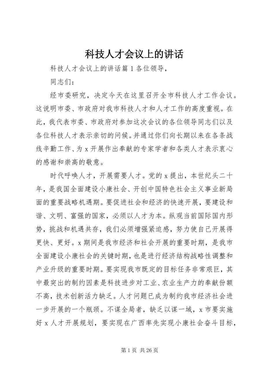 2023年科技人才会议上的致辞.docx_第1页