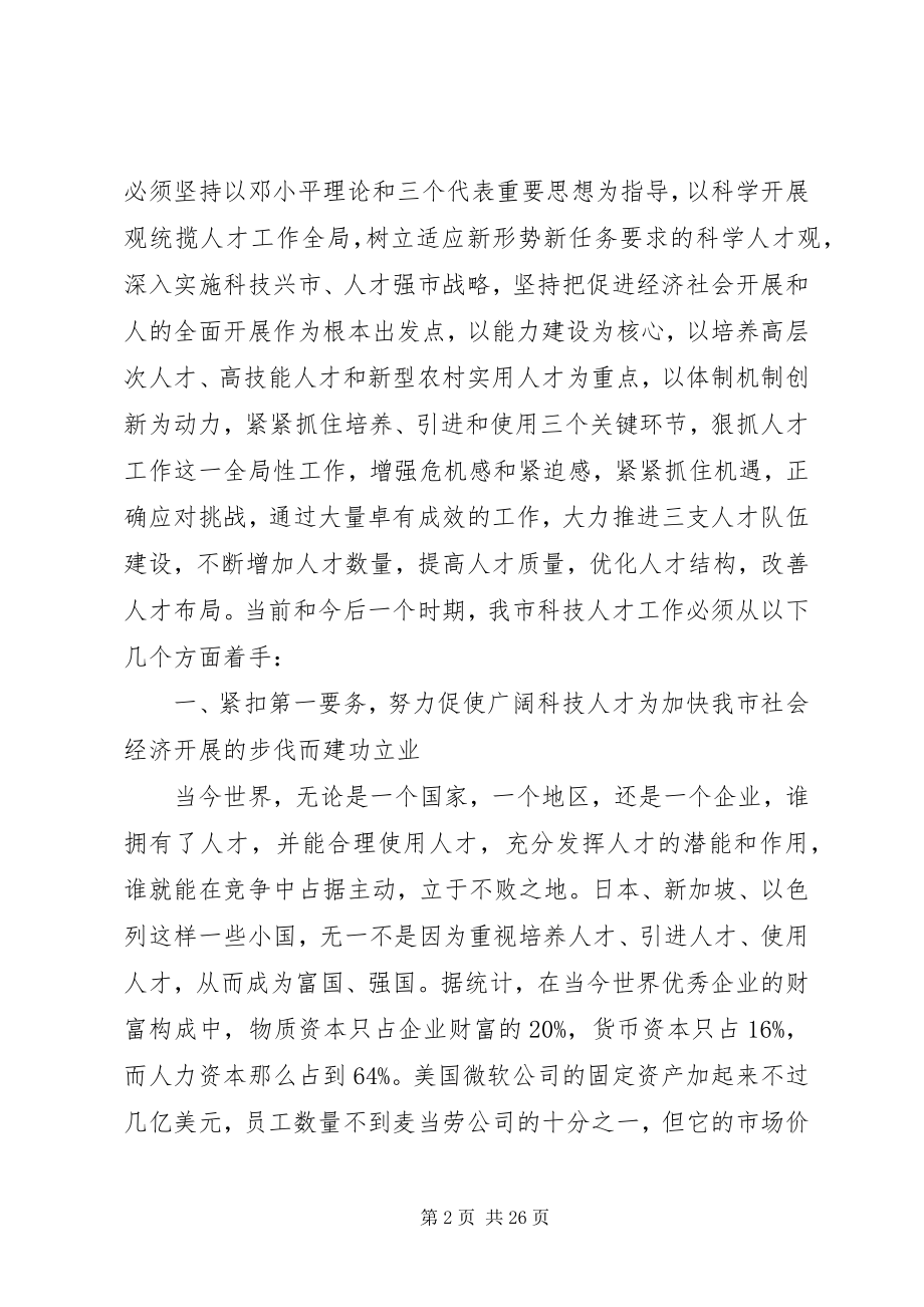 2023年科技人才会议上的致辞.docx_第2页