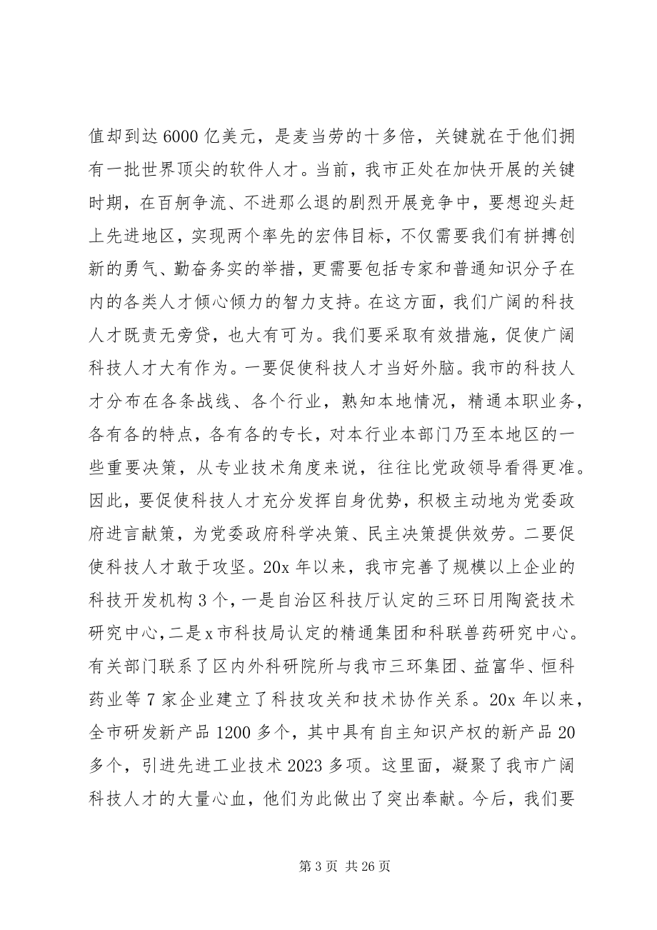 2023年科技人才会议上的致辞.docx_第3页