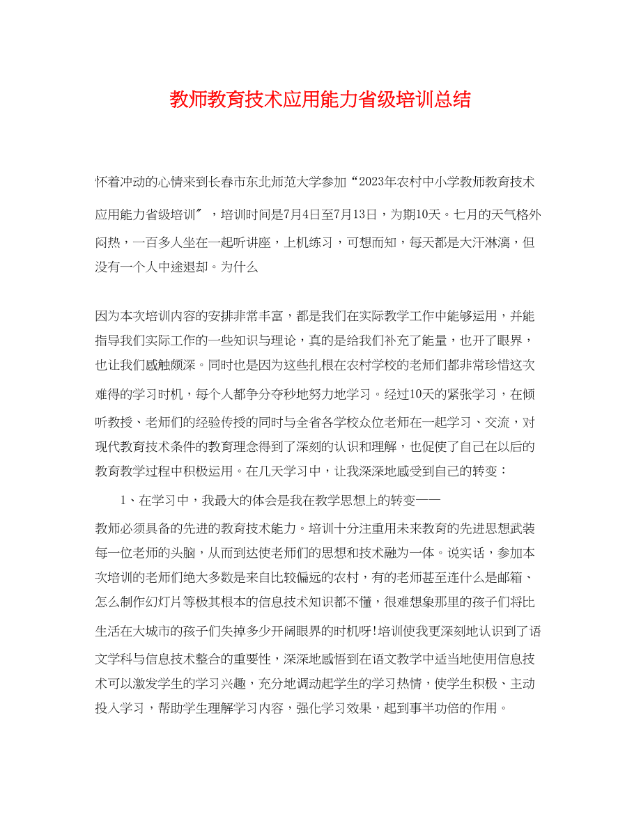 2023年教师教育技术应用能力省级培训总结.docx_第1页