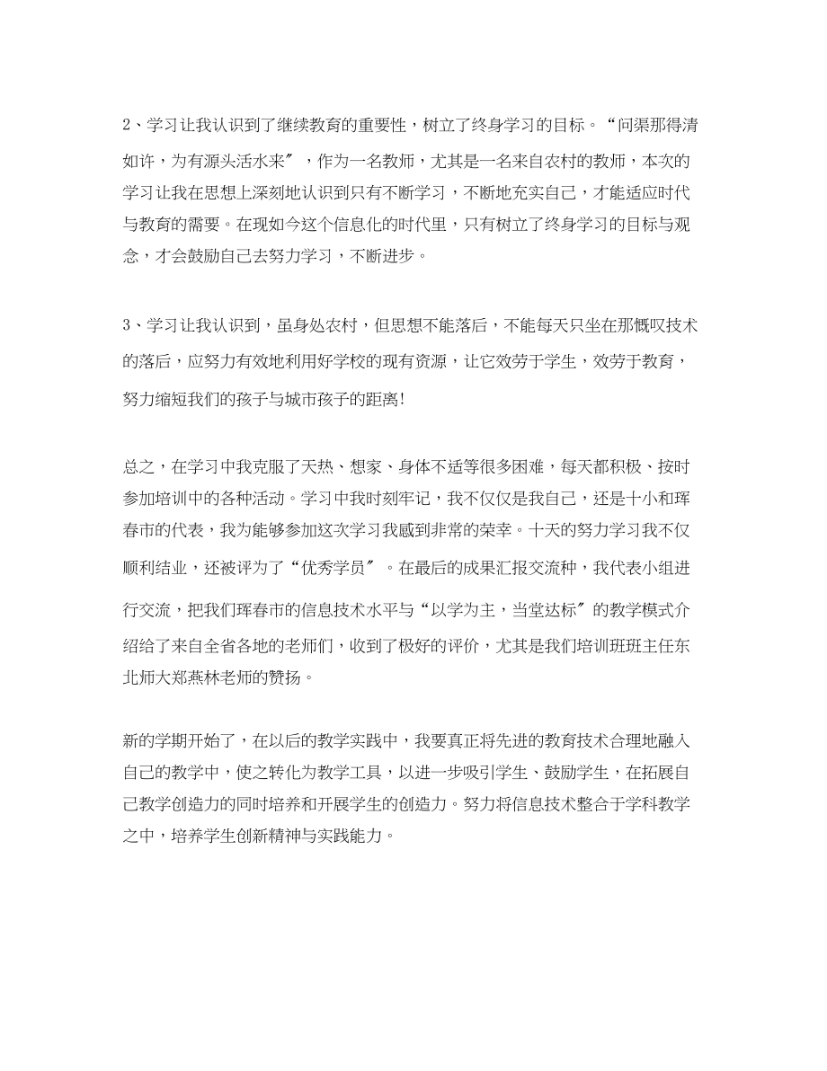 2023年教师教育技术应用能力省级培训总结.docx_第2页