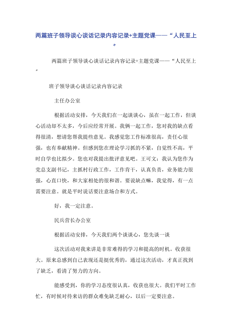 2023年两篇班子领导谈心谈话记录内容记录主题党课——“人民至上”.docx_第1页