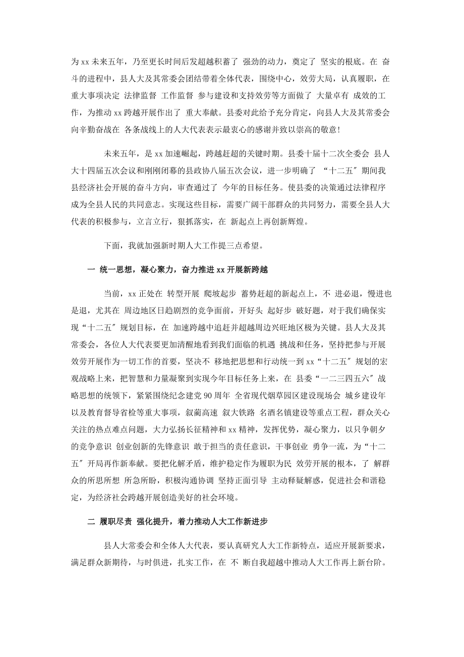 2023年县十四届人大五次会议闭幕时讲话.docx_第2页