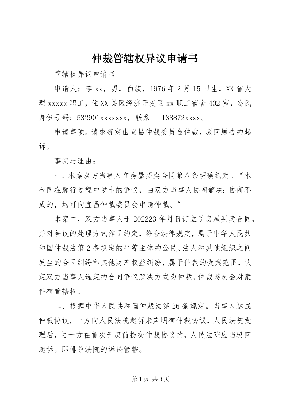 2023年仲裁管辖权异议申请书.docx_第1页