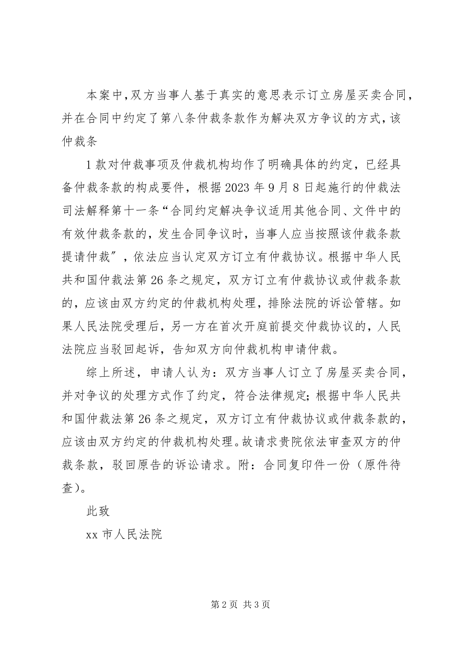 2023年仲裁管辖权异议申请书.docx_第2页