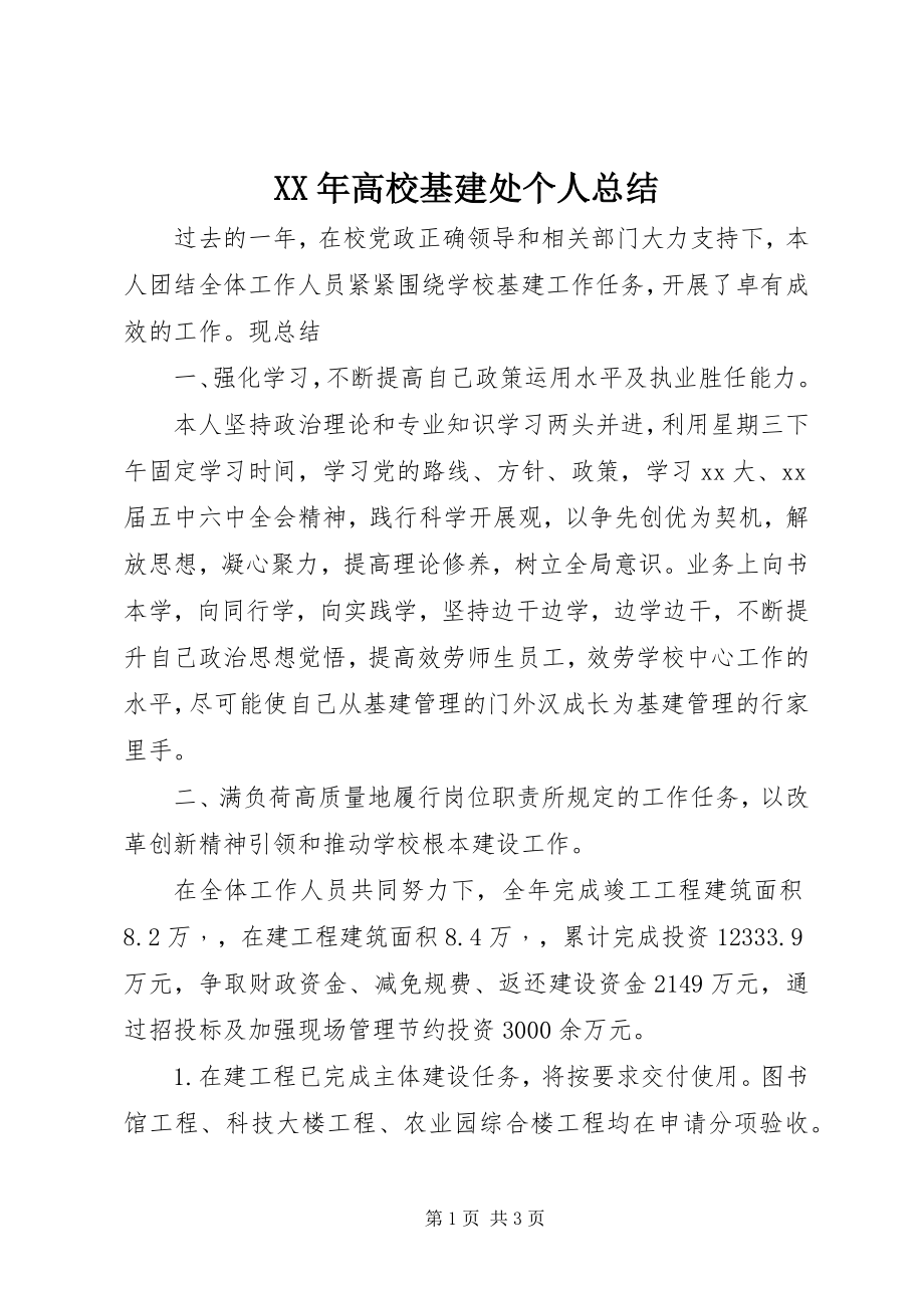 2023年高校基建处个人总结.docx_第1页