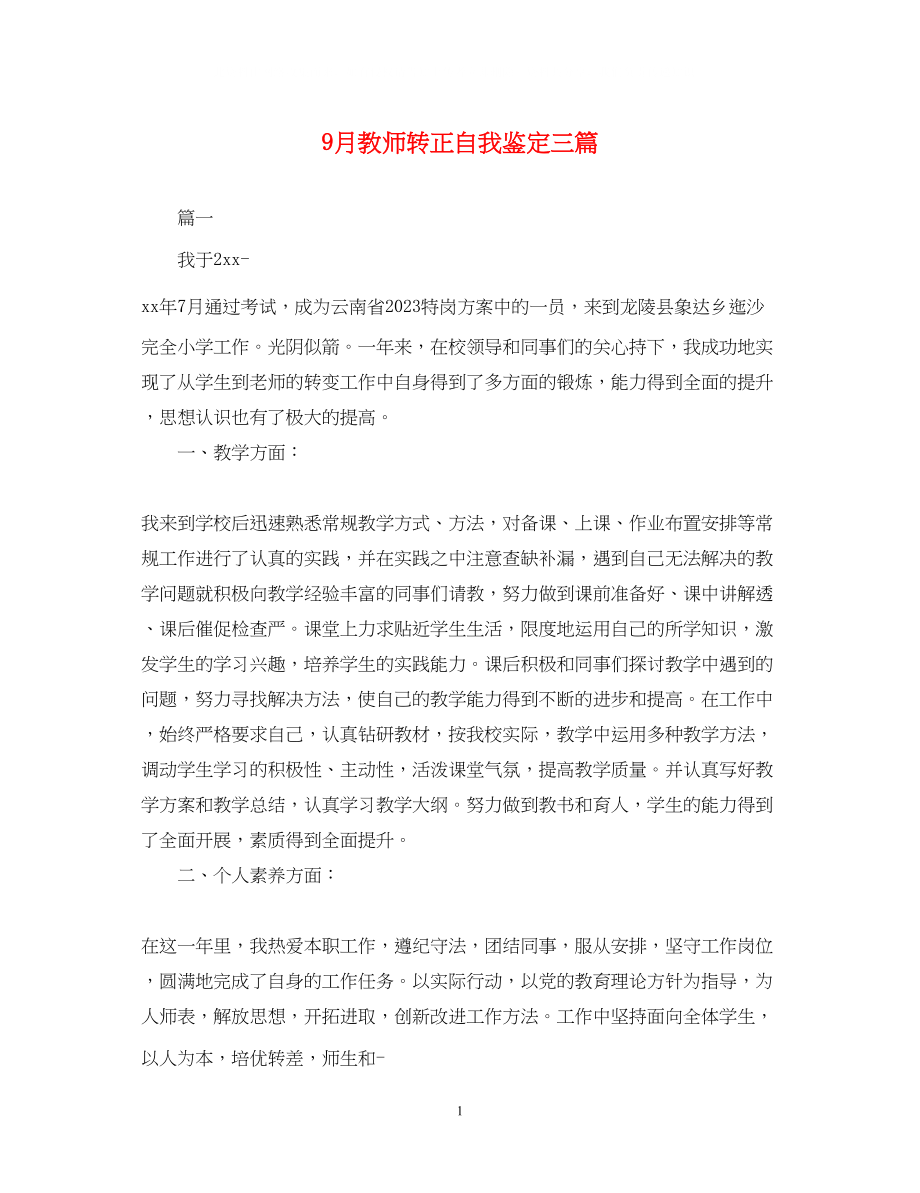 2023年9月教师转正自我鉴定三篇.docx_第1页