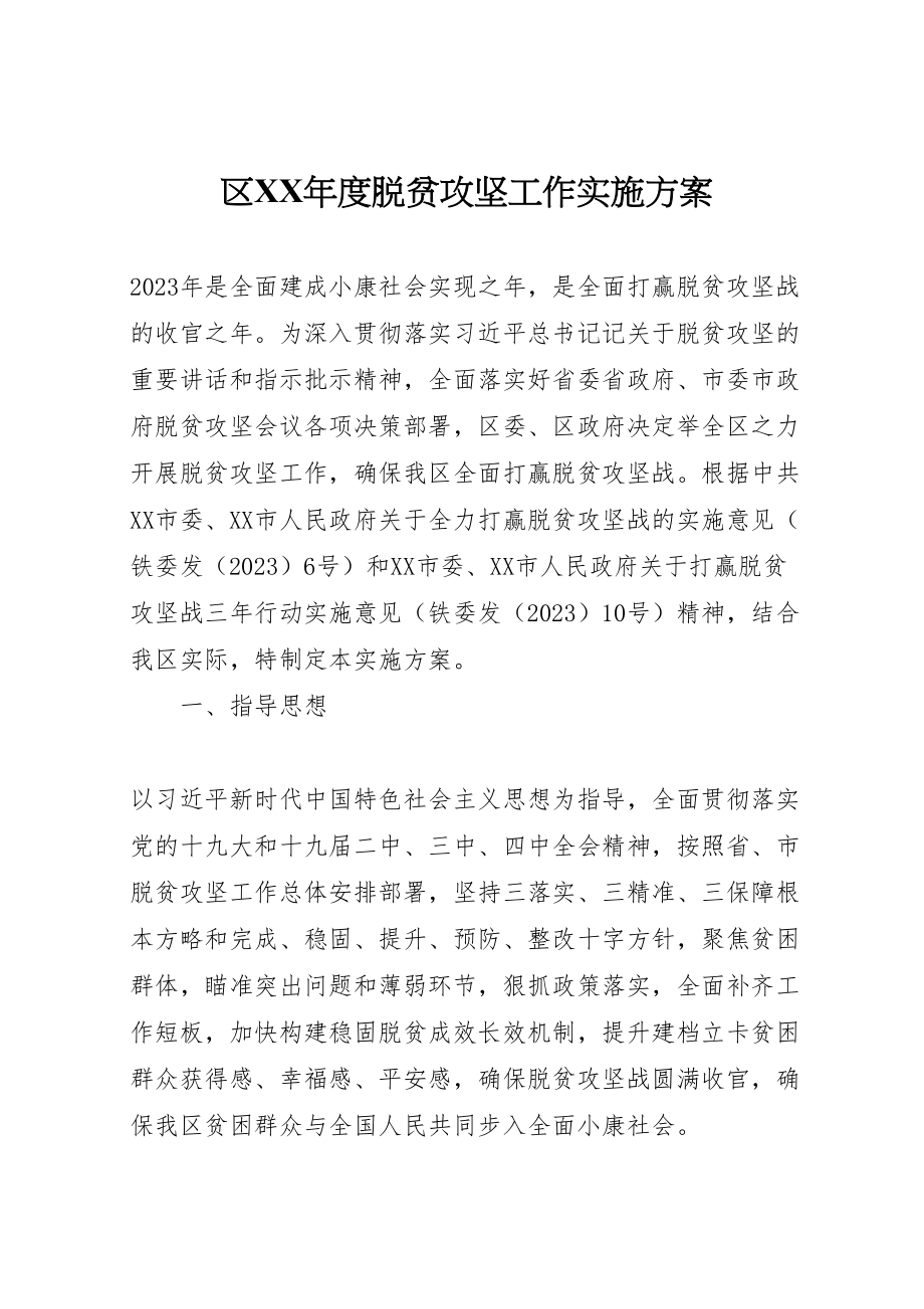 2023年区年度脱贫攻坚工作实施方案.doc_第1页