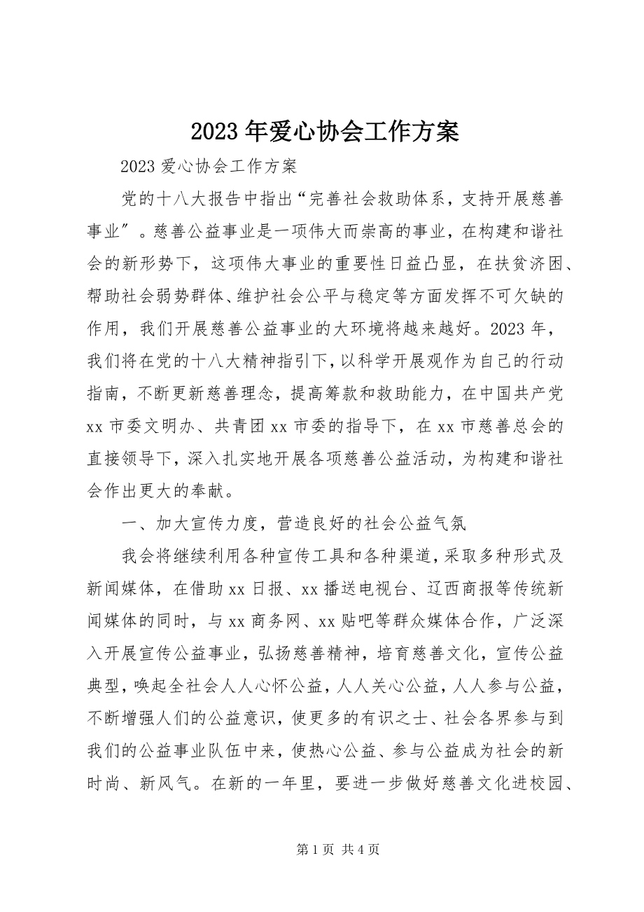 2023年爱心协会工作计划.docx_第1页