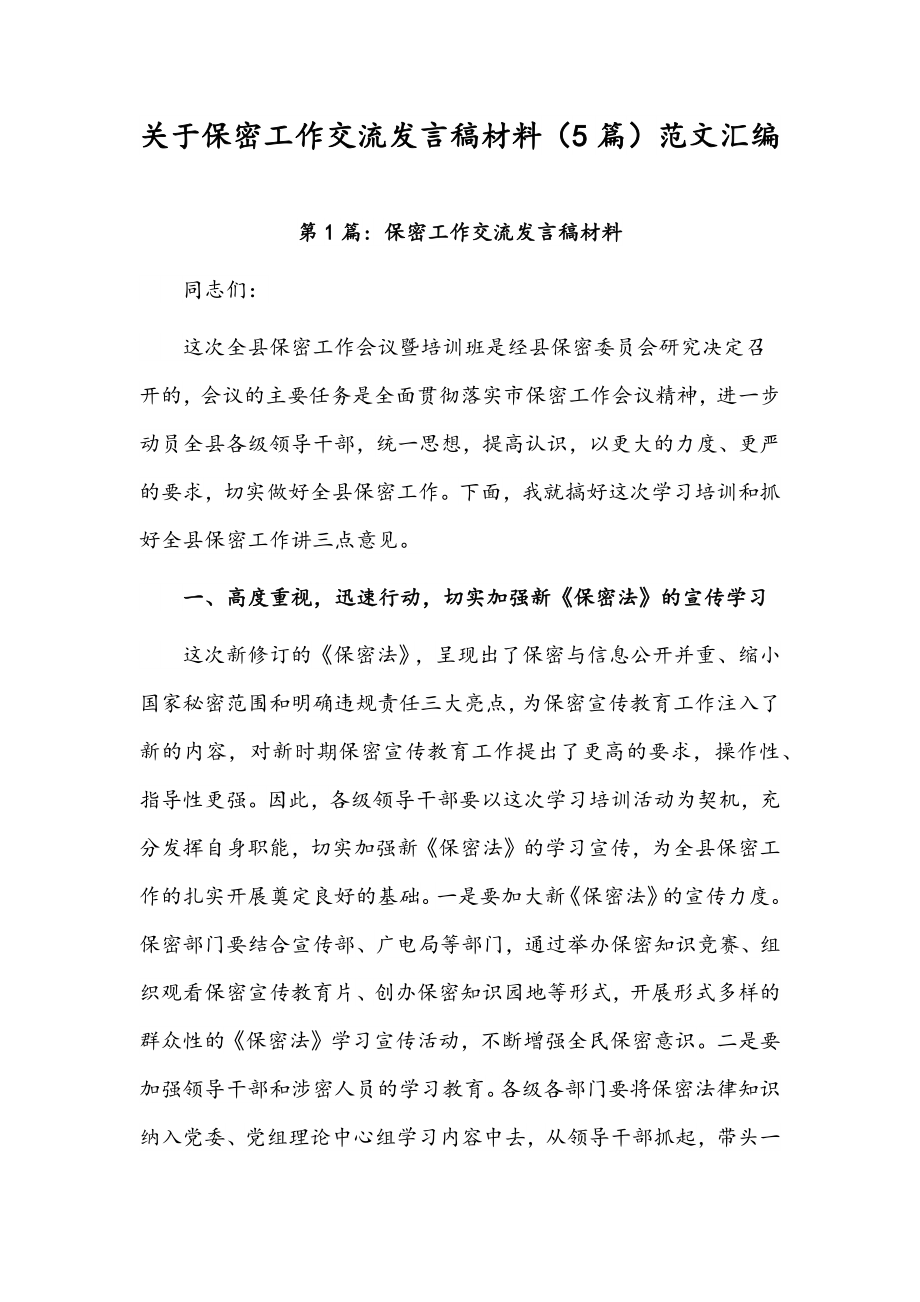 关于保密工作交流发言稿材料（5篇）范文汇编.docx_第1页