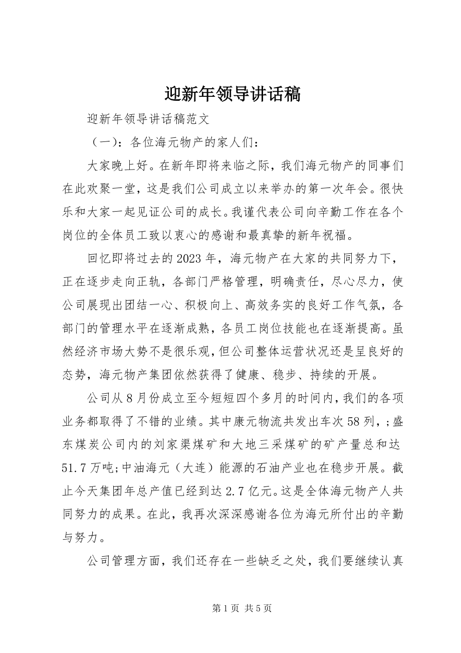 2023年迎新年领导致辞稿.docx_第1页