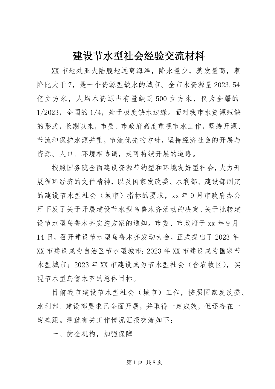 2023年建设节水型社会经验交流材料.docx_第1页