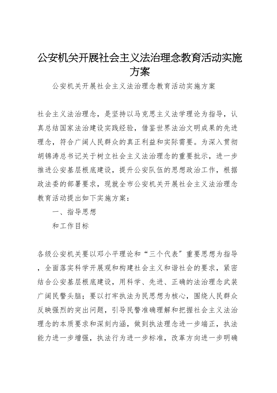 2023年公安机关开展社会主义法治理念教育活动实施方案 .doc_第1页