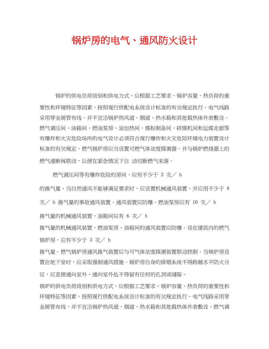 2023年《安全管理》之锅炉房的电气通风防火设计.docx_第1页