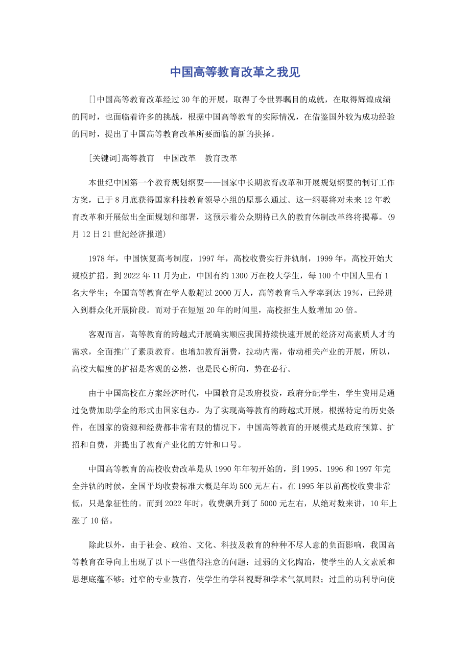 2023年中国高等教育改革之我见.docx_第1页