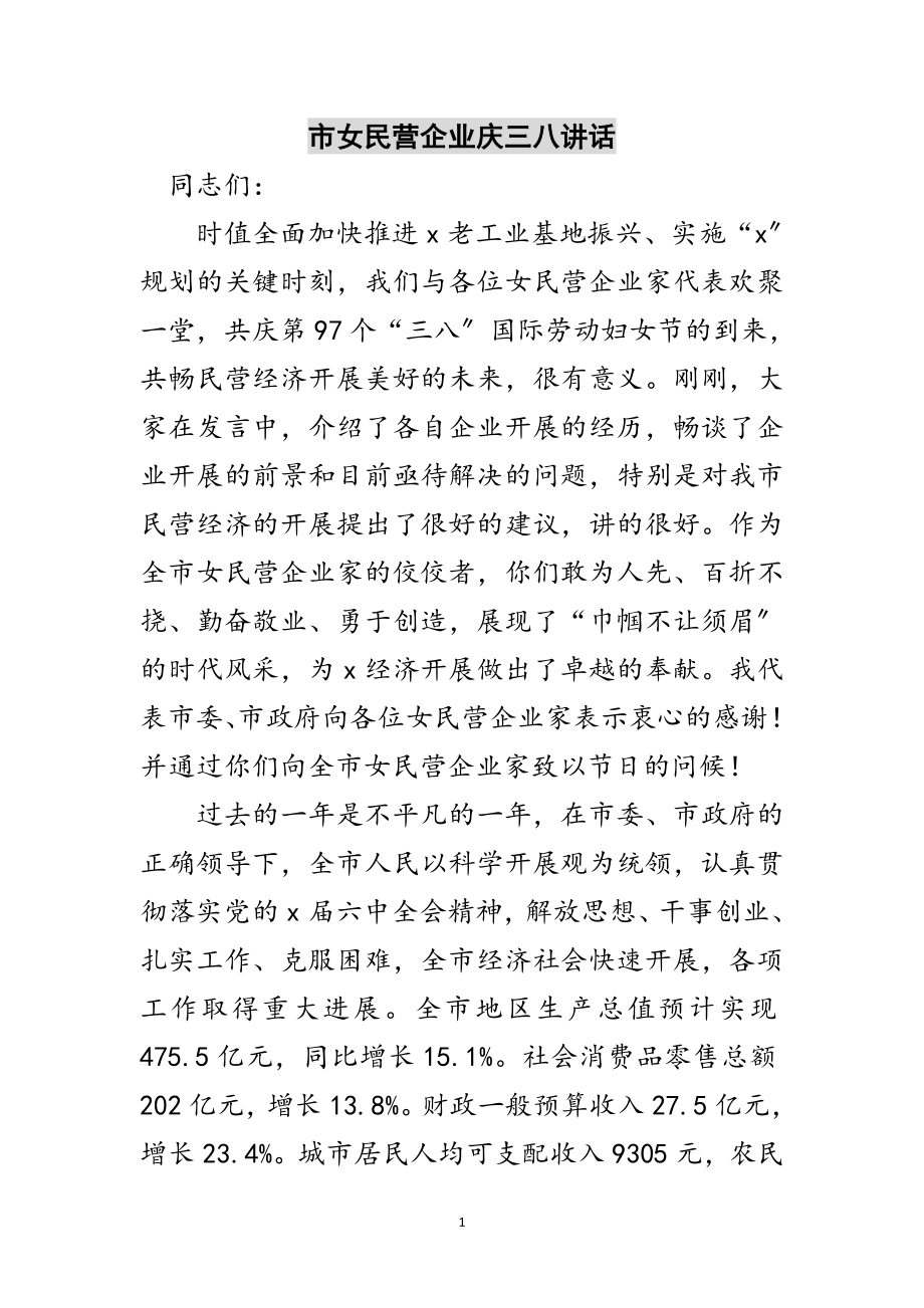 2023年市女民营企业庆三八讲话范文.doc_第1页