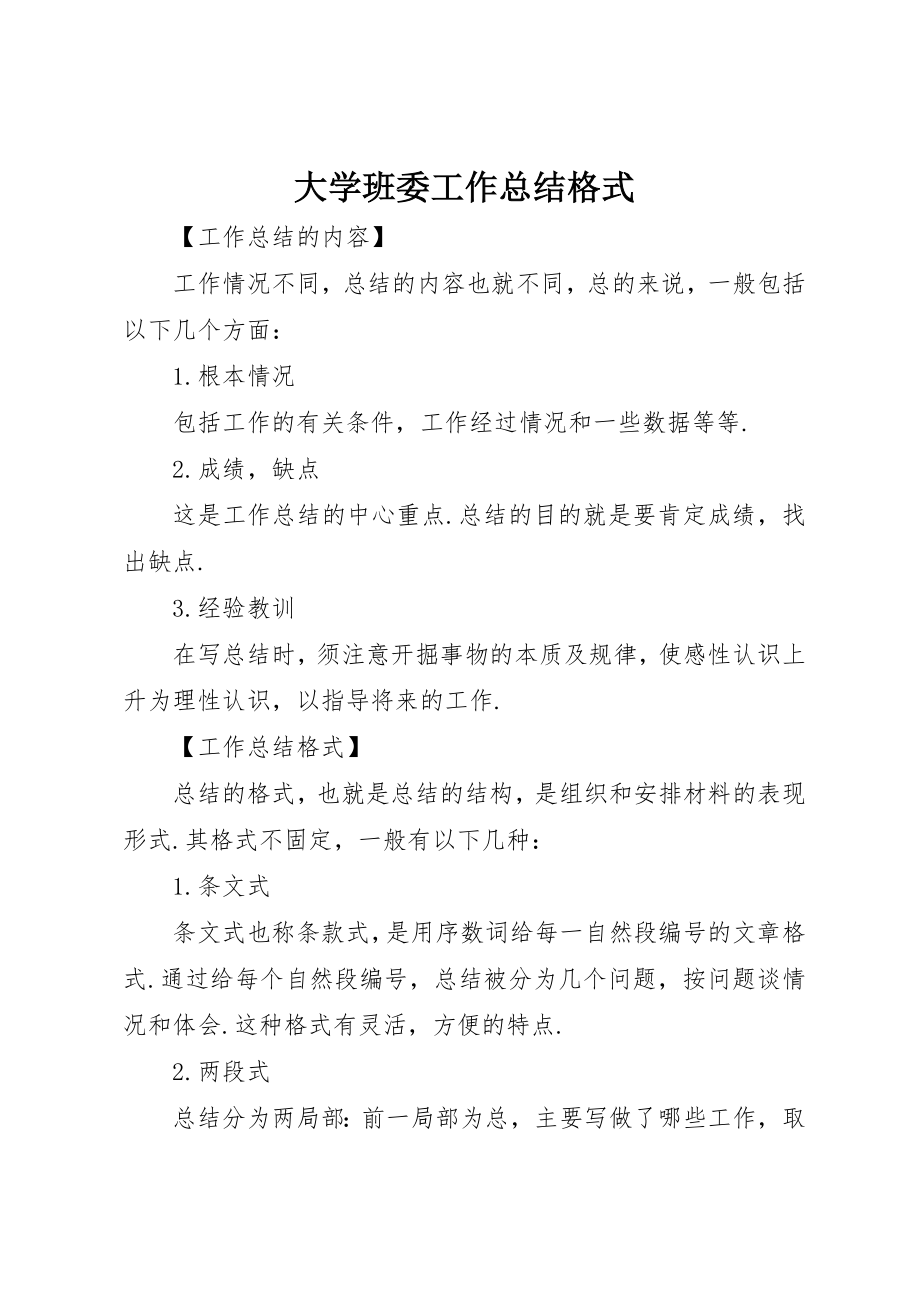 2023年大学班委工作总结格式.docx_第1页