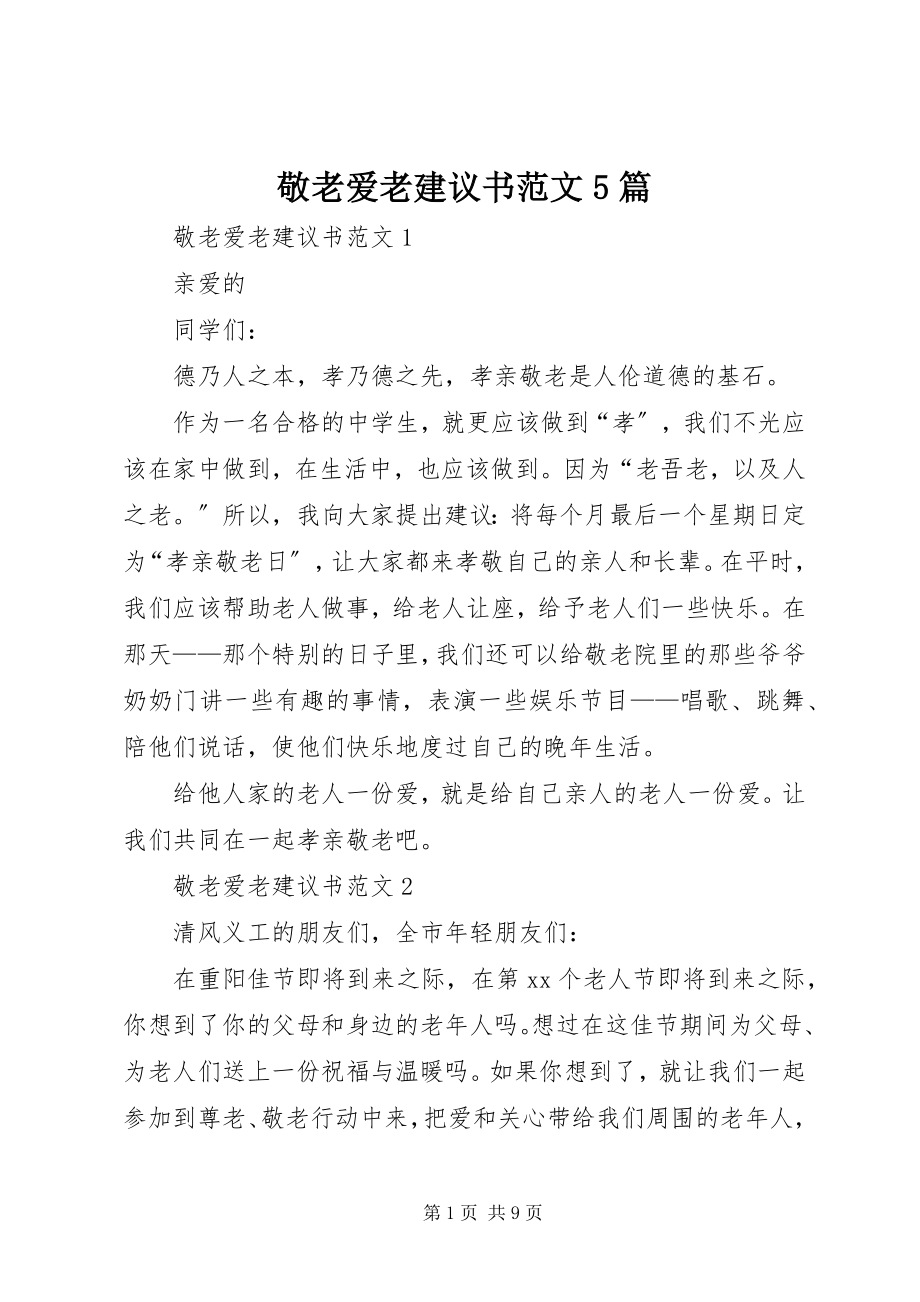 2023年敬老爱老倡议书5篇.docx_第1页