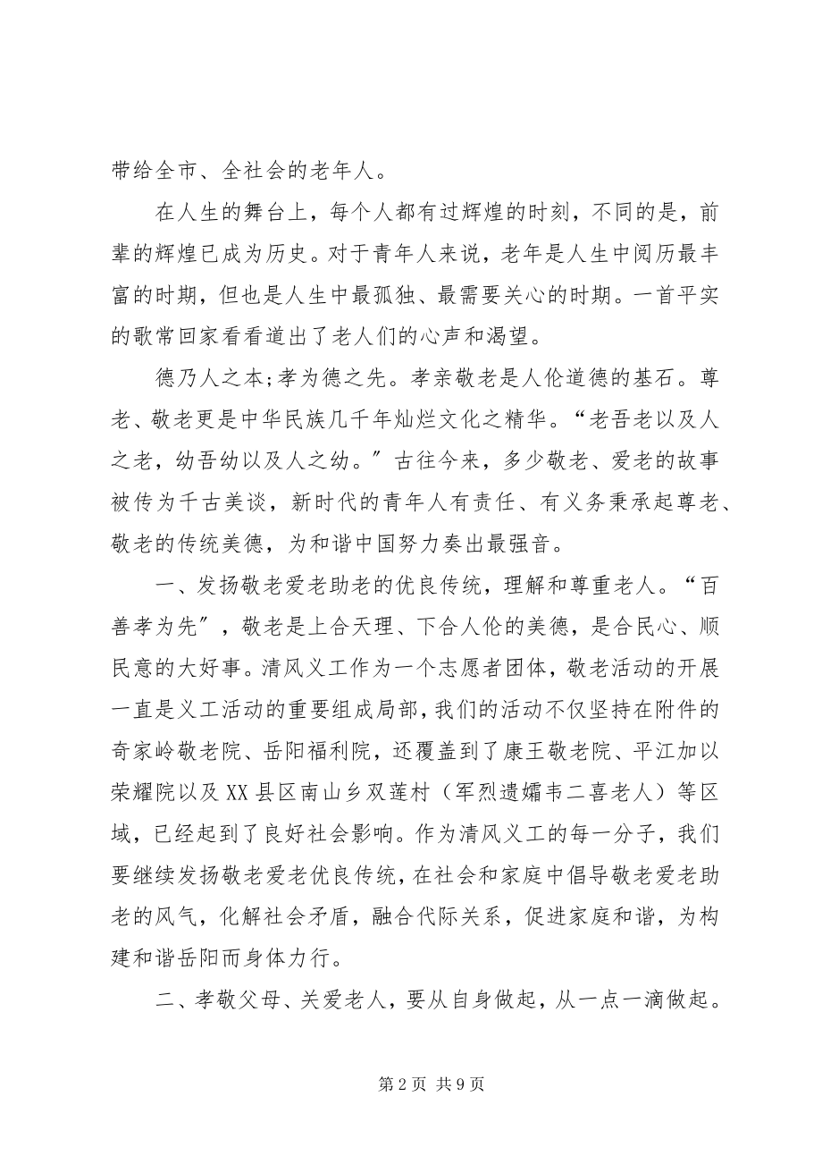 2023年敬老爱老倡议书5篇.docx_第2页