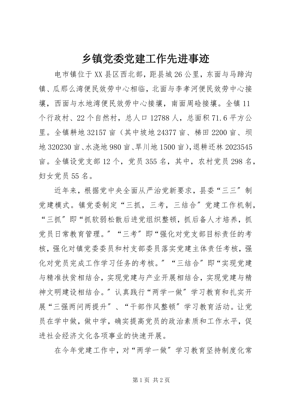 2023年乡镇党委党建工作先进事迹.docx_第1页