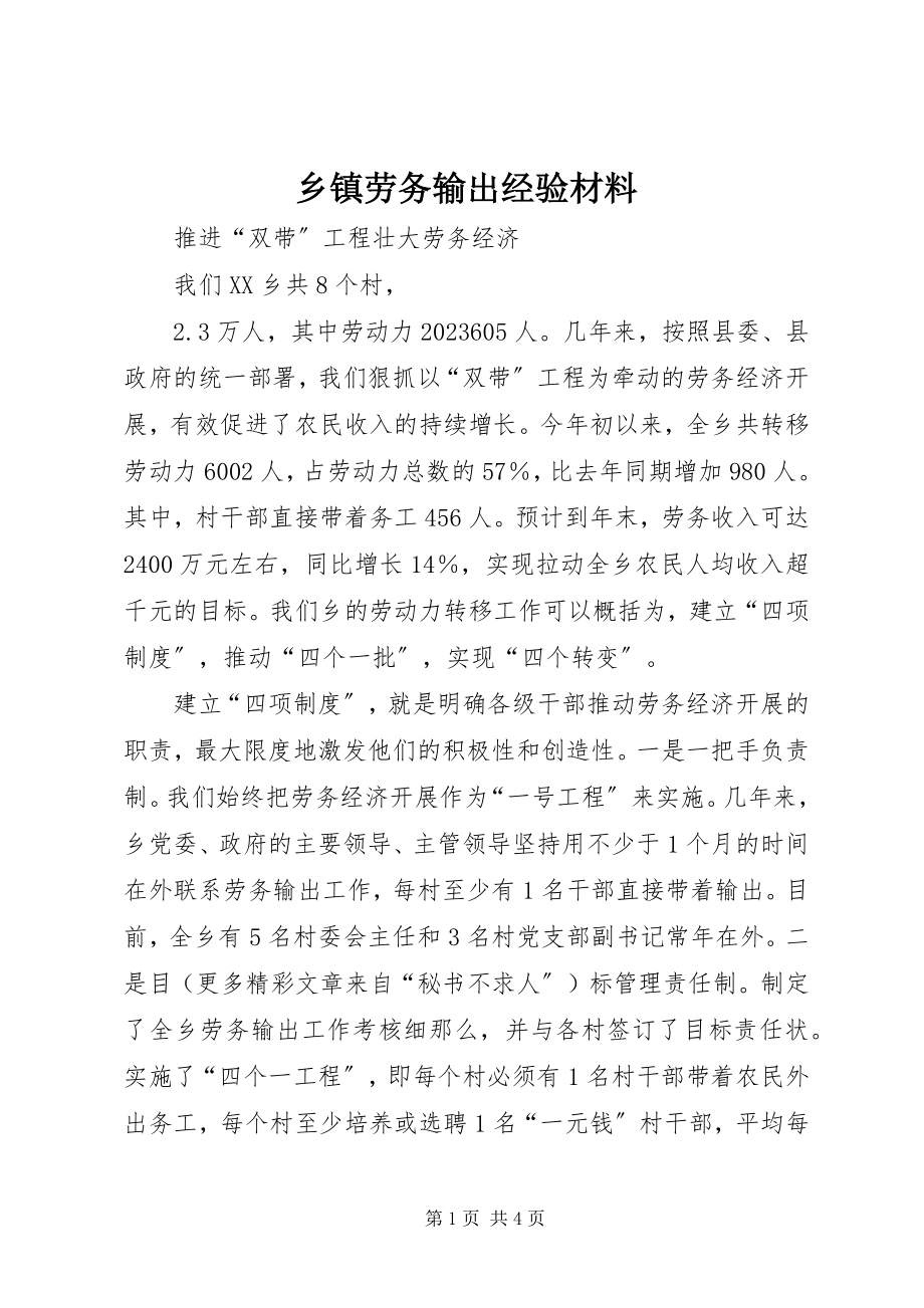 2023年乡镇劳务输出经验材料.docx_第1页