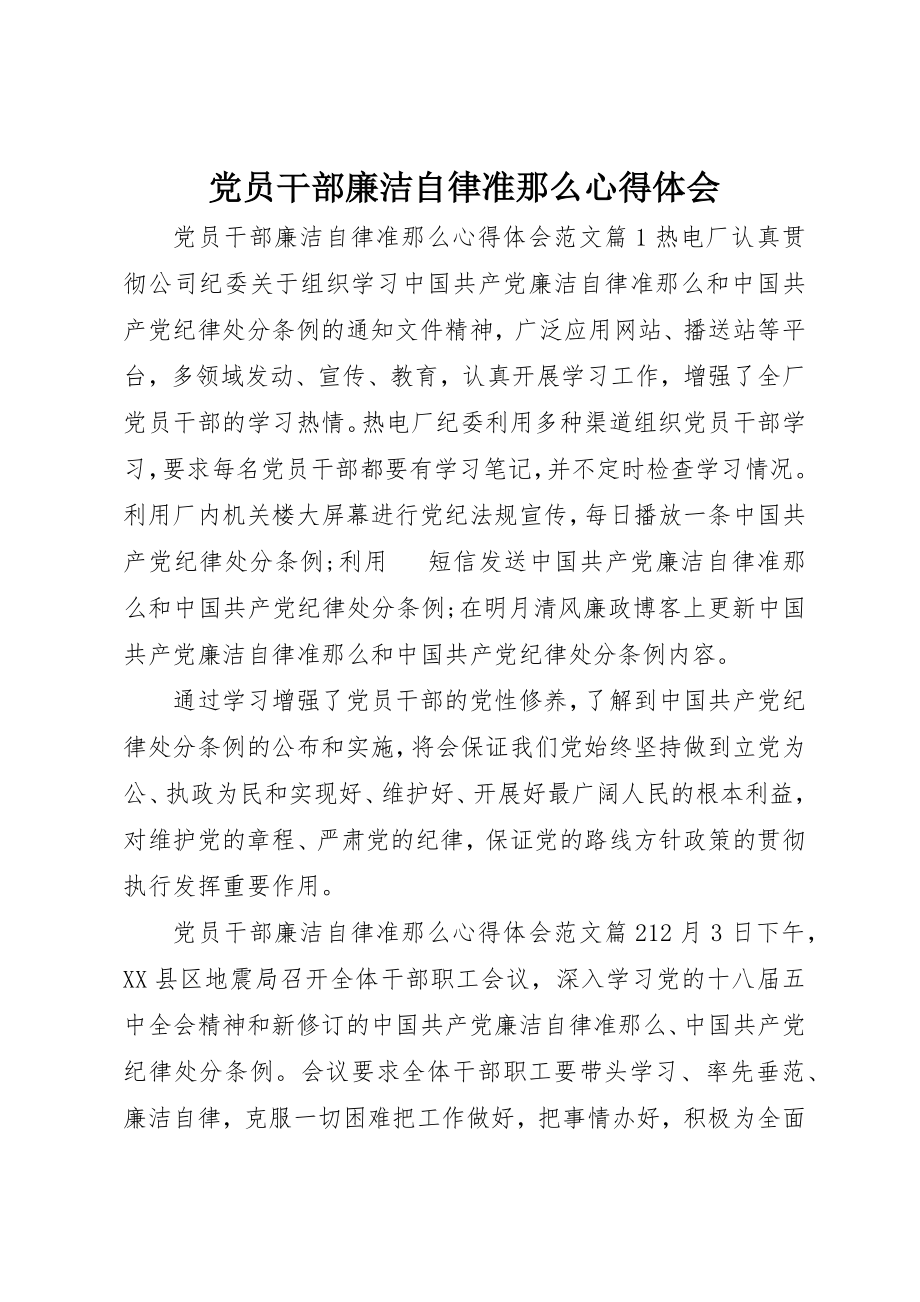 2023年党员干部廉洁自律准则心得体会.docx_第1页