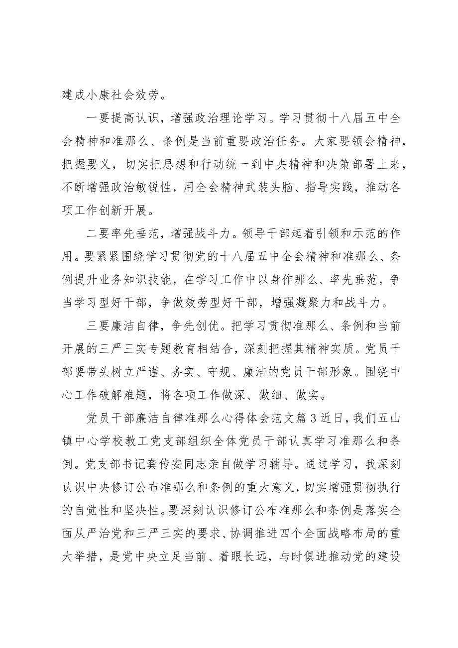 2023年党员干部廉洁自律准则心得体会.docx_第2页