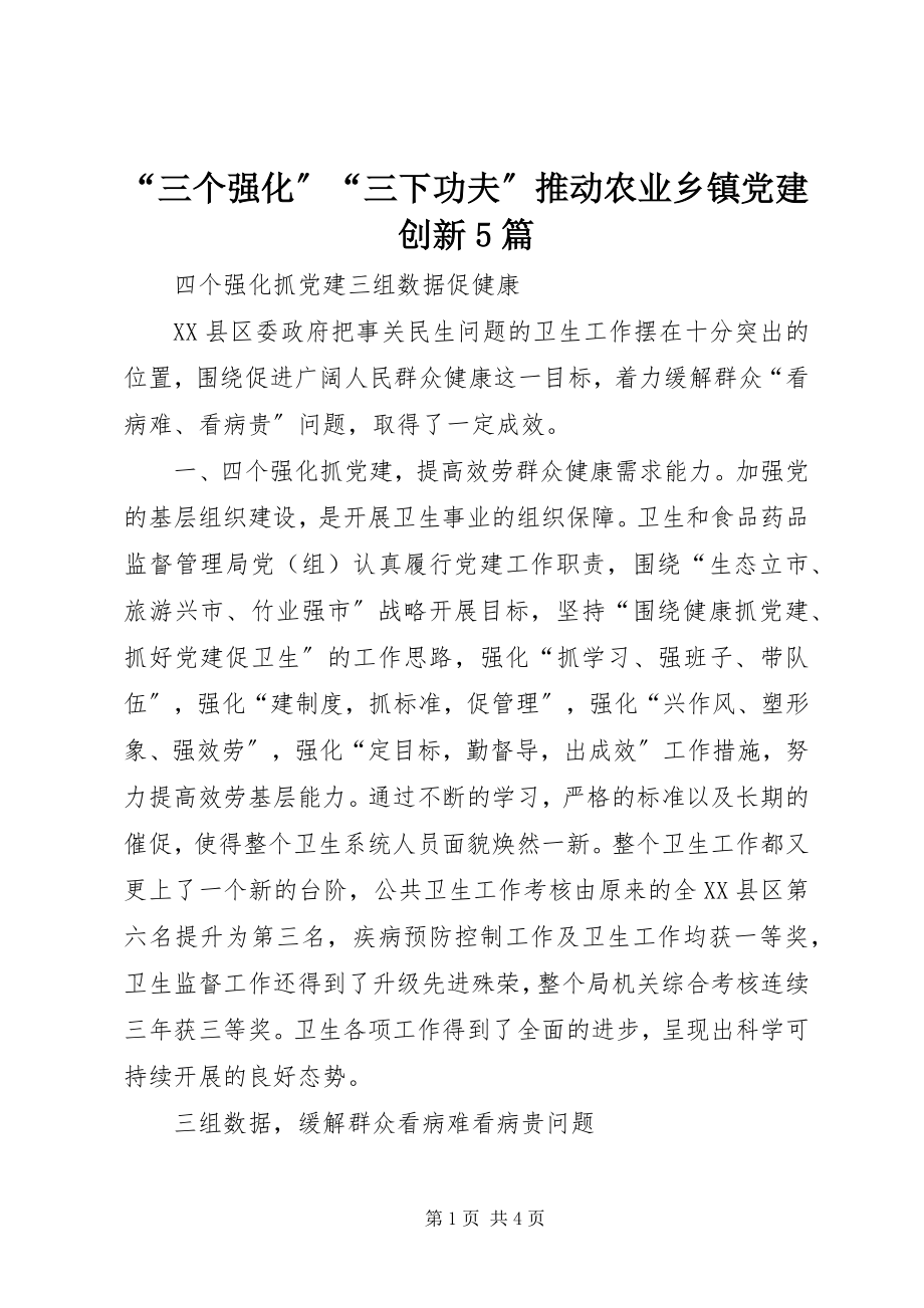 2023年三个强化三下功夫推动农业乡镇党建创新篇.docx_第1页