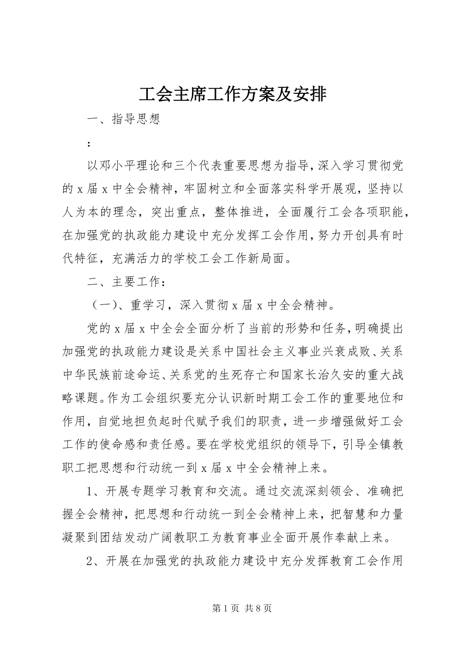 2023年工会主席工作计划及安排.docx_第1页