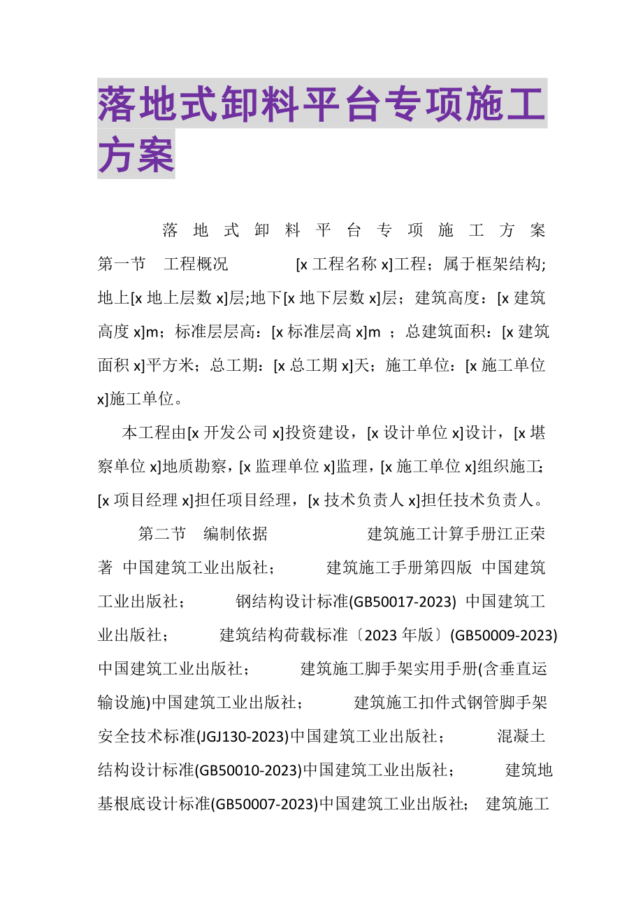 2023年落地式卸料平台专项施工方案.doc_第1页