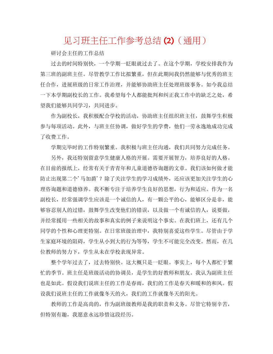 2023年见习班主任工作总结2.docx_第1页